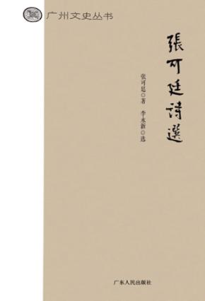 张可廷诗选