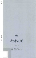 诗歌中国  唐诗与酒 封面