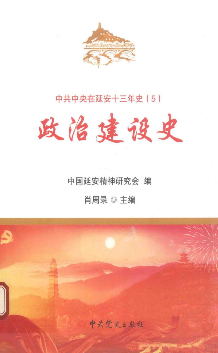 中共中央在延安十三年史  5  政治建设史 封面