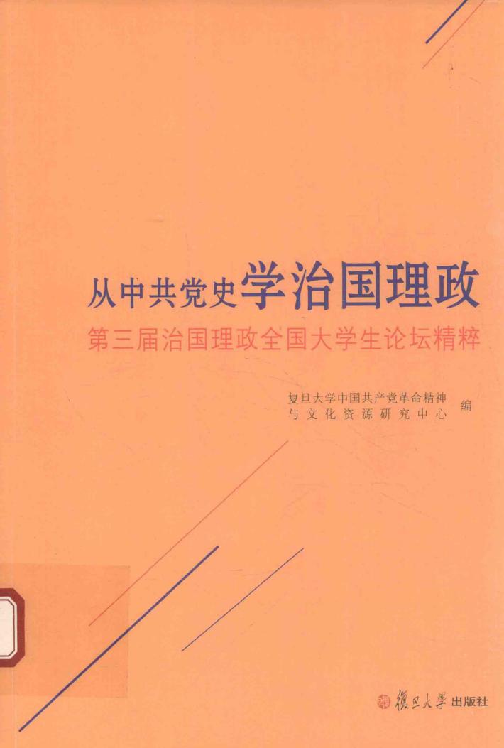 从中共党史学治国理政 第三届治国理政全国大学生论坛精粹 封面