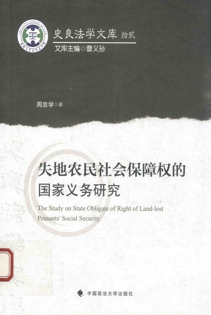 失地农民社会保障权的国家义务研究