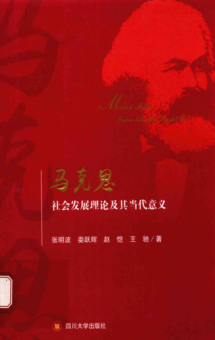 马克思社会发展理论及其当代意义 封面
