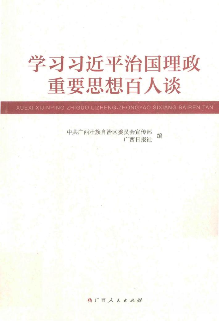 学习习近平治国理政重要思想百人谈 封面