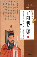 王阳明全集 4 封面