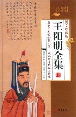 王阳明全集 1 封面