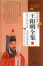 王阳明全集 3 封面