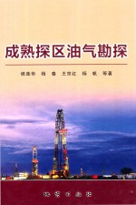 成熟探区油气勘探 封面