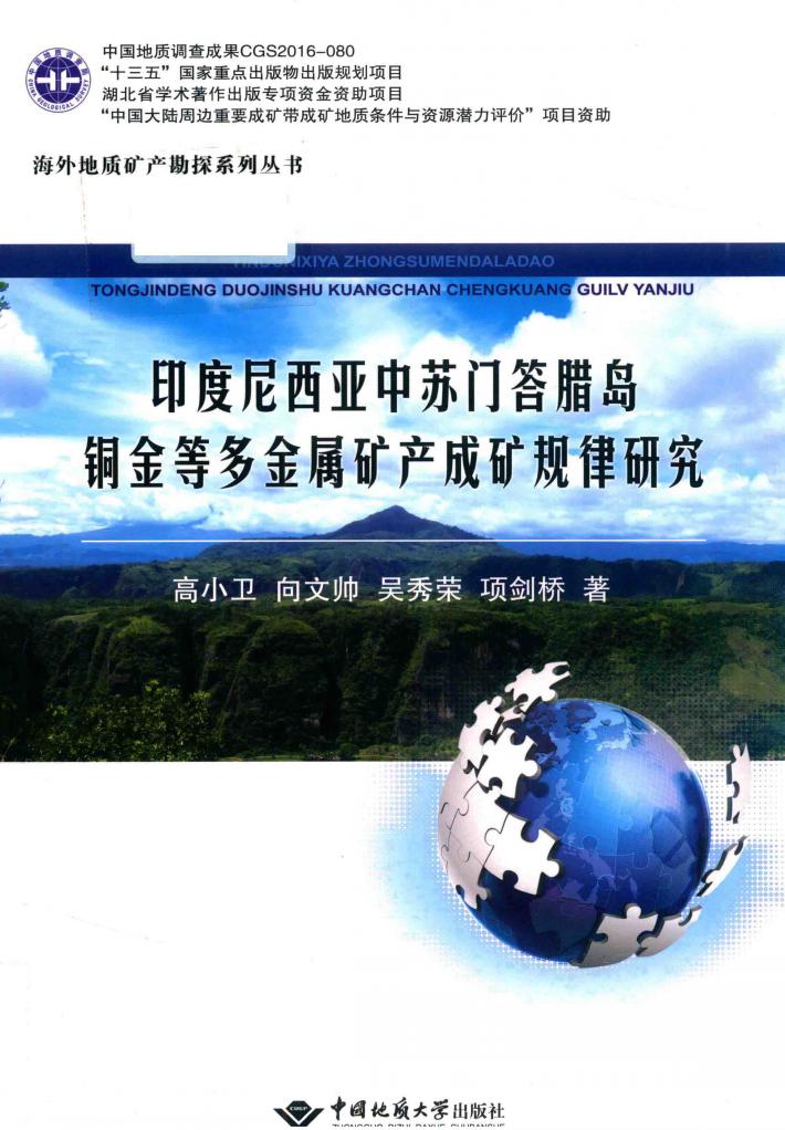 印度尼西亚中苏门答腊岛铜金等多金属矿产成矿规律研究 封面
