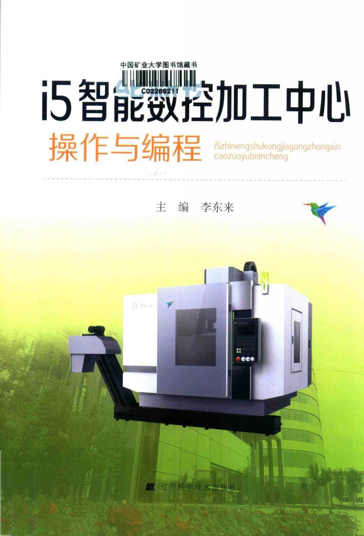 I5智能数控加工中心操作与编程 封面