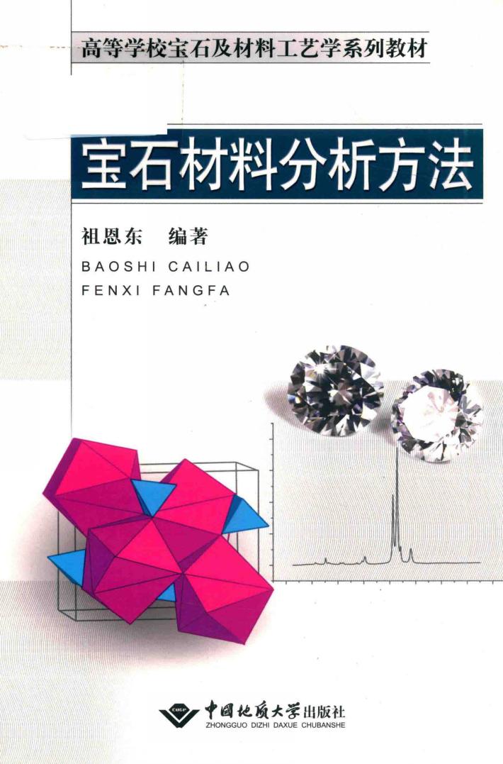 宝石材料分析方法 封面
