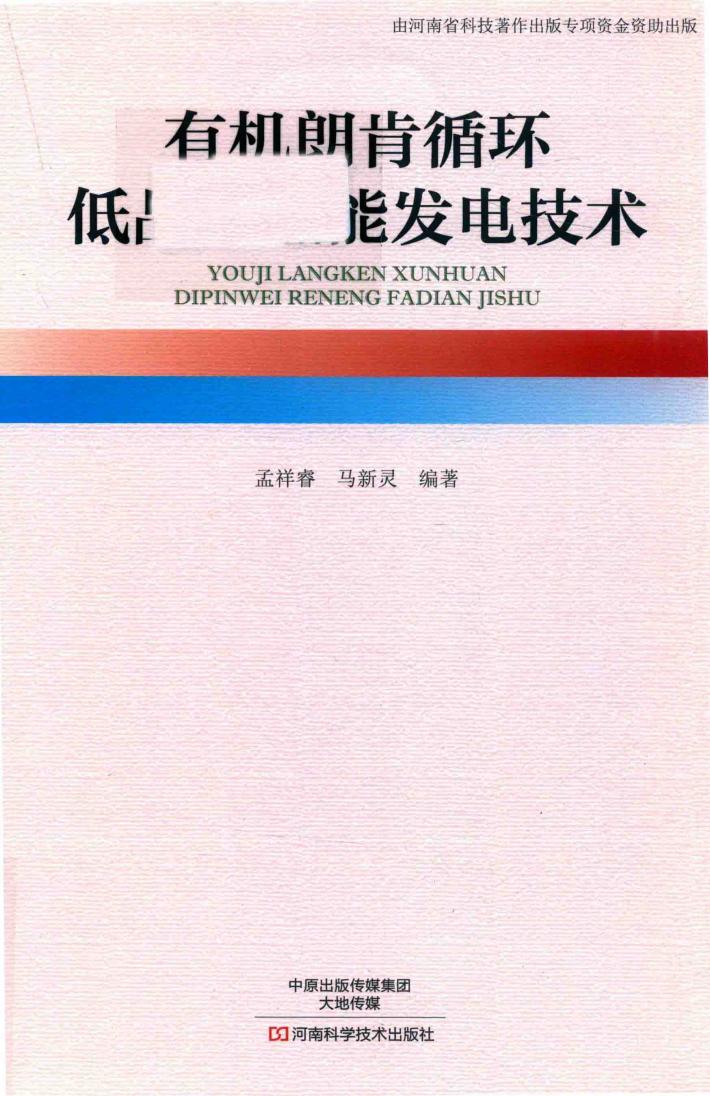 有机郎肯循环低品位热能发电技术 封面