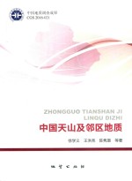 中国天山及邻区地质 封面