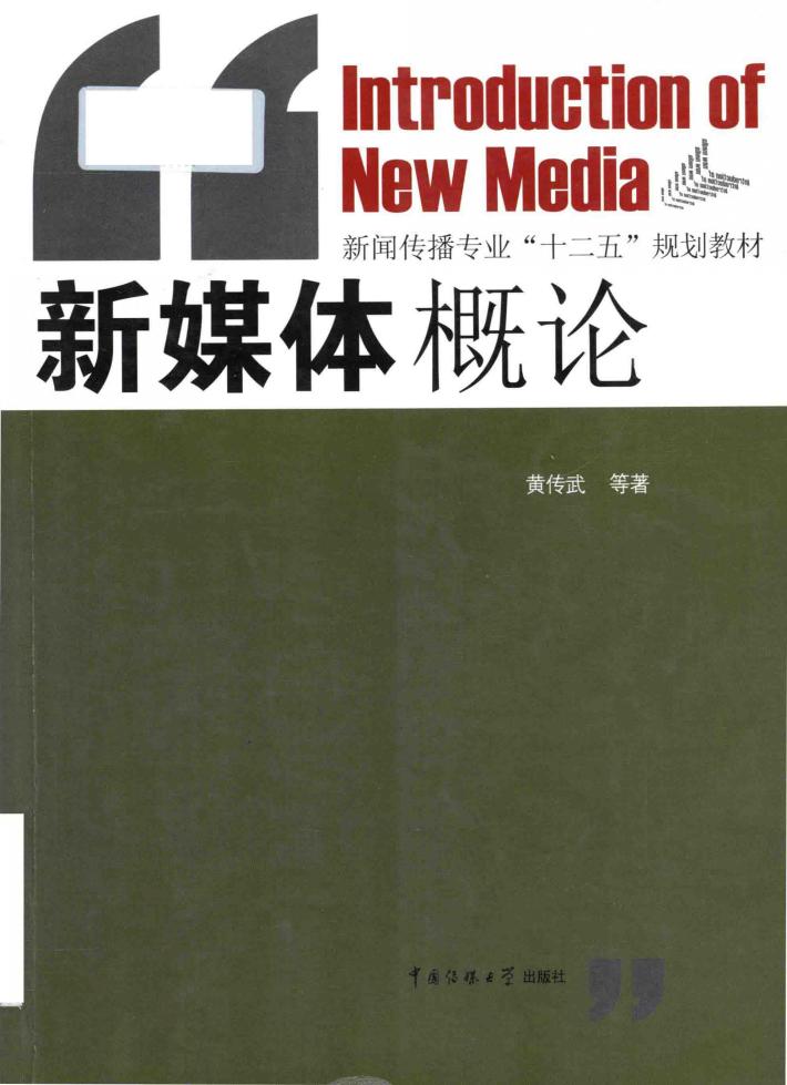新闻传播专业”十二五“规划教材  新媒体概论 封面