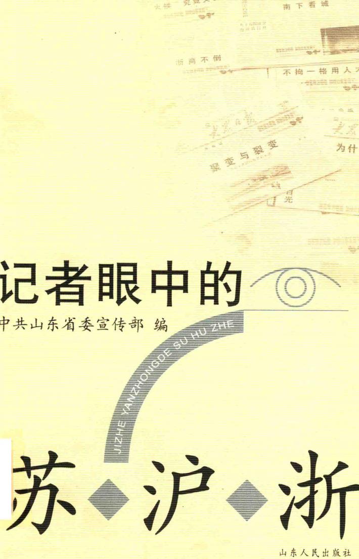 记者眼中的苏沪浙 封面