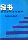 秘书英语培训鉴定教材 封面