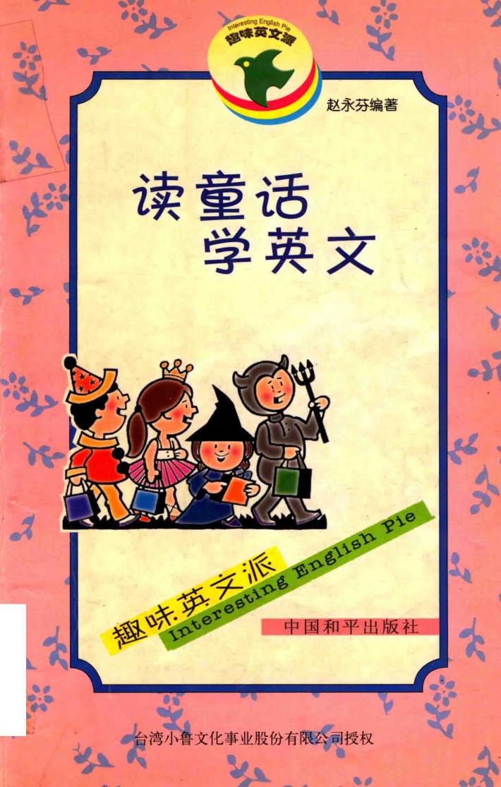 读童话  学英文  白雪公主 封面