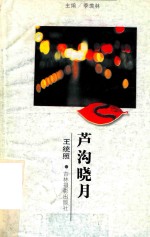 芦沟晓月 封面