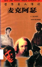 世界名人传记  麦克阿瑟 封面