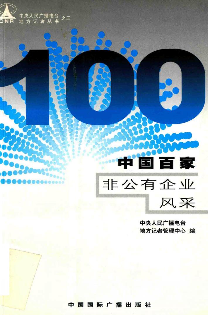 中国百家非公有企业风采 封面