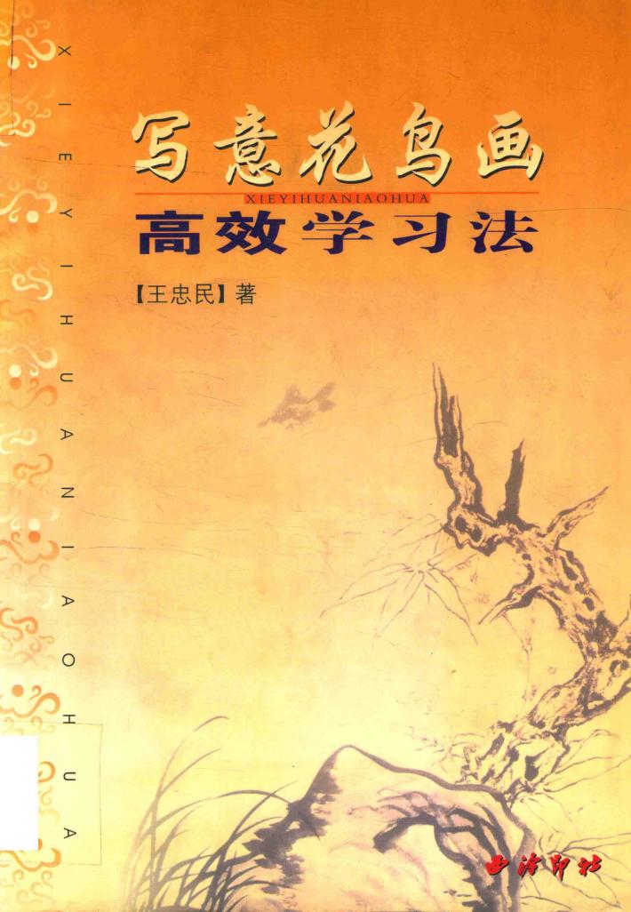 写意花鸟画高效学习法 封面