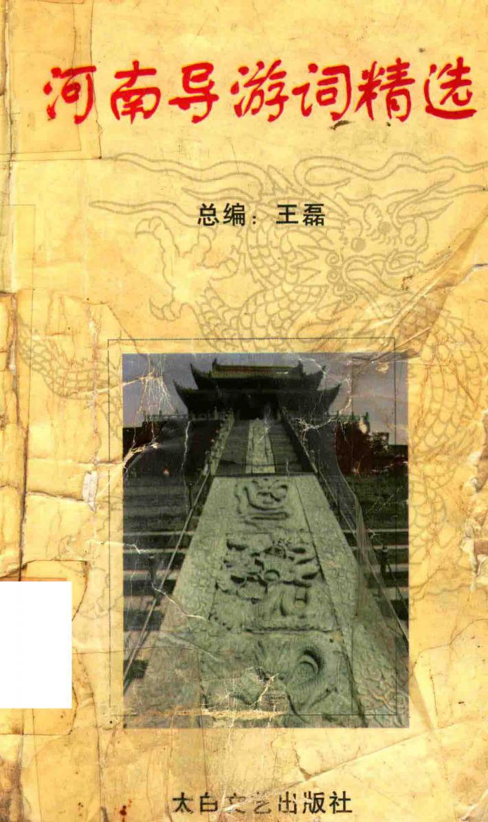 河南导游词精选 封面
