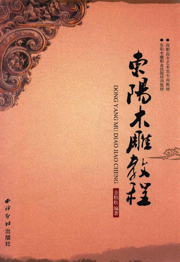 东阳木雕教程 封面