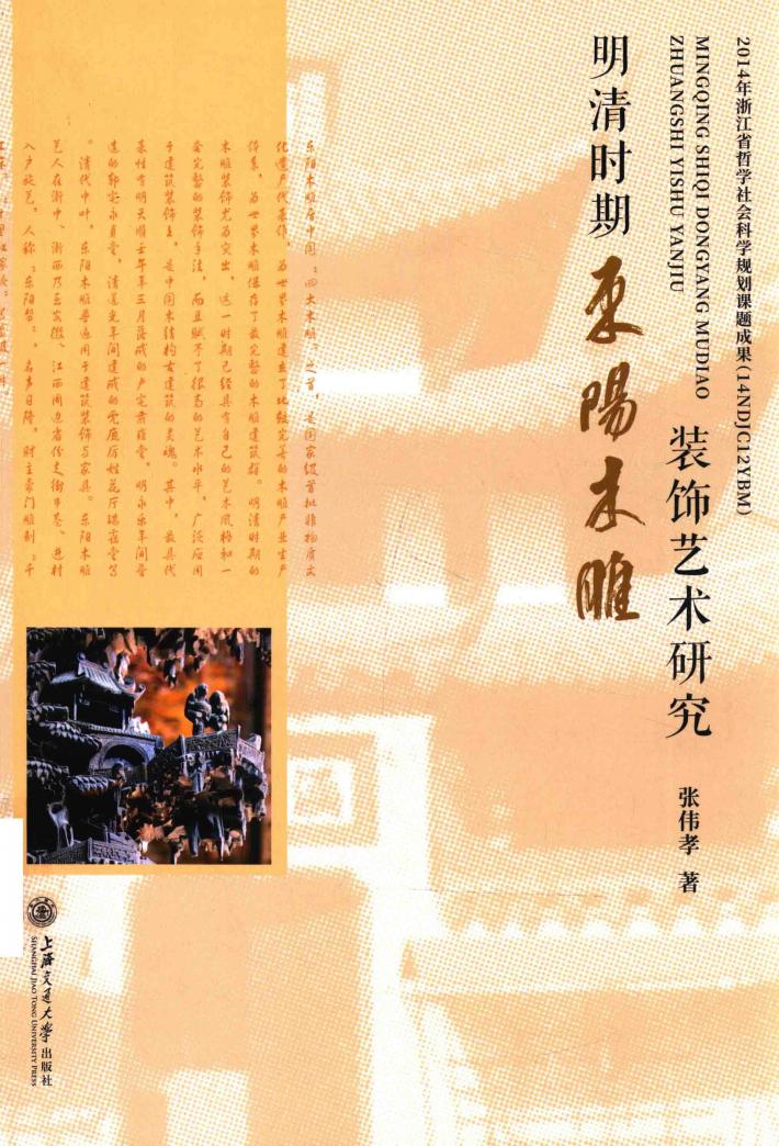 明清时期东阳木雕装饰艺术研究 封面