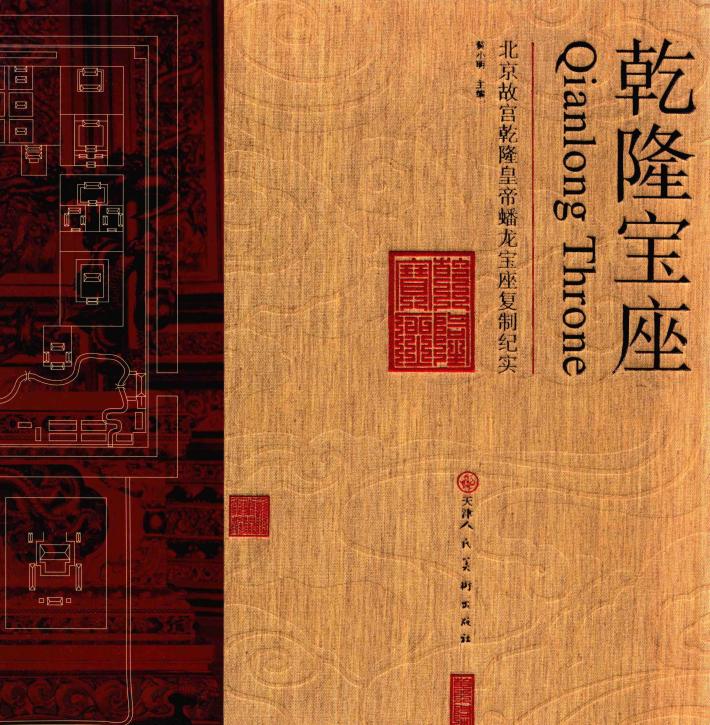 乾隆宝座 北京故宫乾隆皇帝蟠龙宝座复制纪实 封面