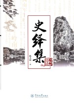 端州历史文化丛书  史绎集 封面