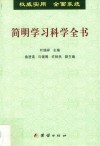 简明学习科学全书 封面