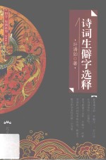 诗词生僻字选释 封面