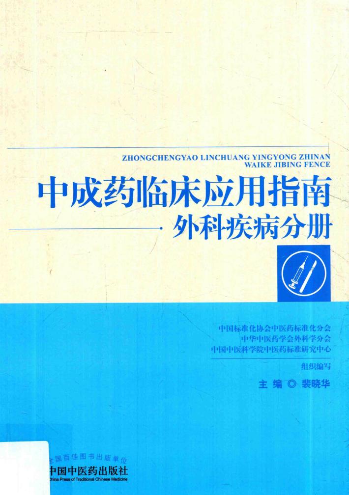 中成药临床应用指南 外科疾病分册 封面