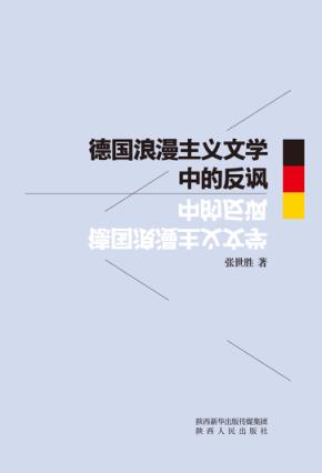 德国浪漫主义文学中的反讽 封面