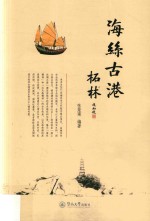 海丝古港柘林 封面