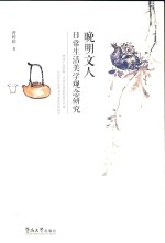 晚明文人日常生活美学观念研究 封面