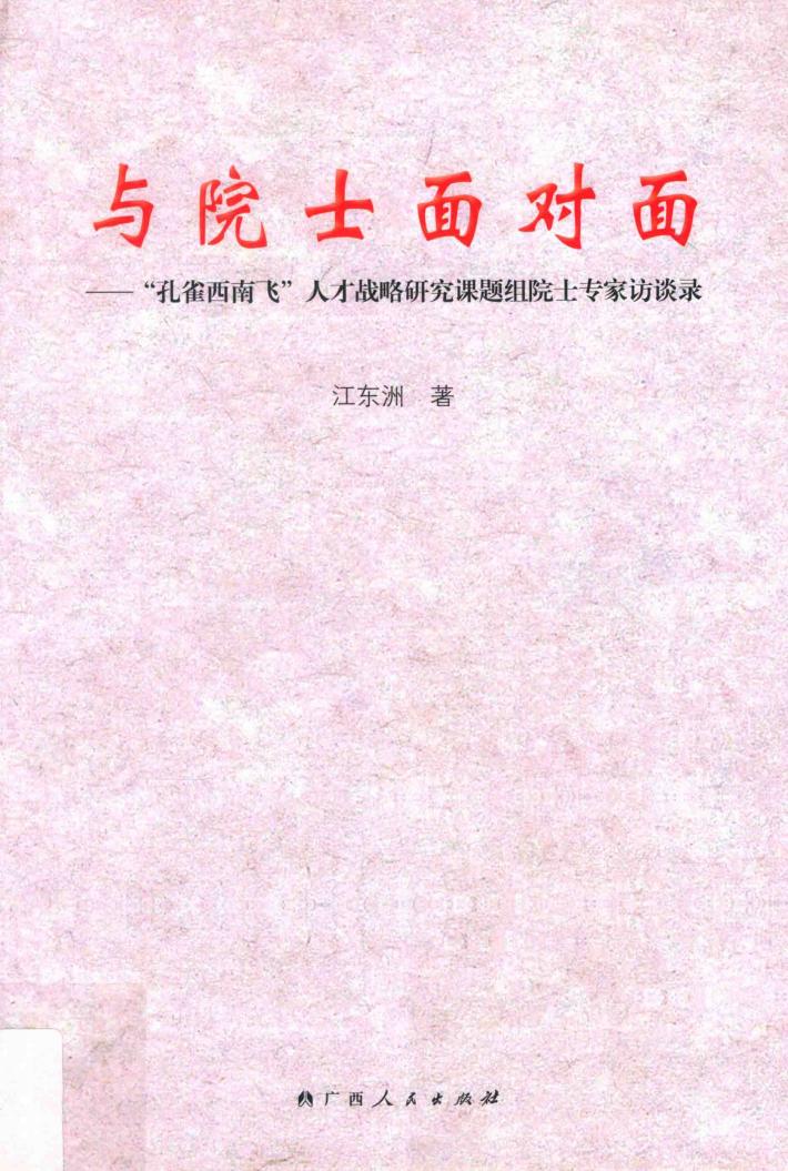 与院士面对面  “孔雀西南飞”人才战略研究课题组院士专家访谈录 封面