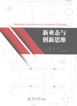 新业态与创新思维 封面