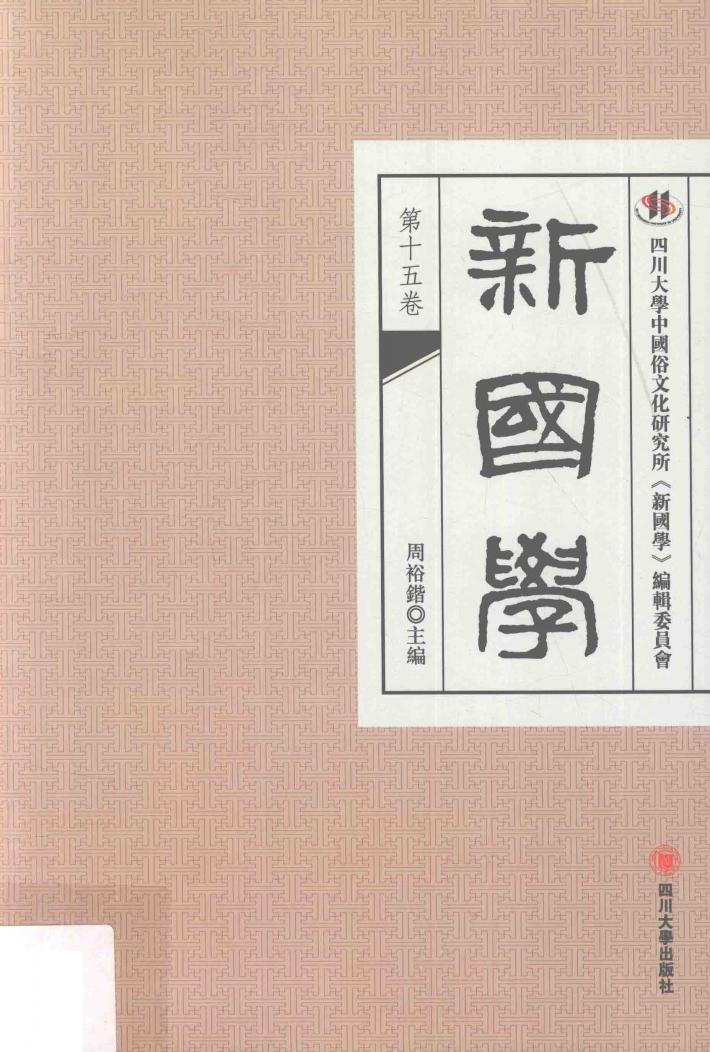 新国学  第15卷 封面