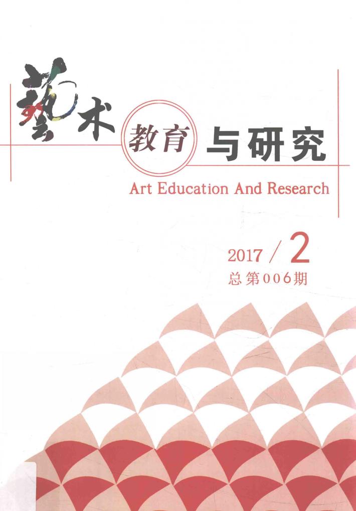 艺术教育与研究 封面