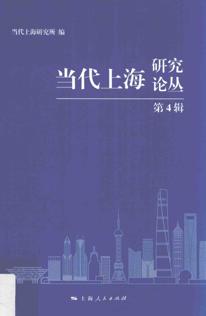 当代上海研究论丛  第4辑 封面