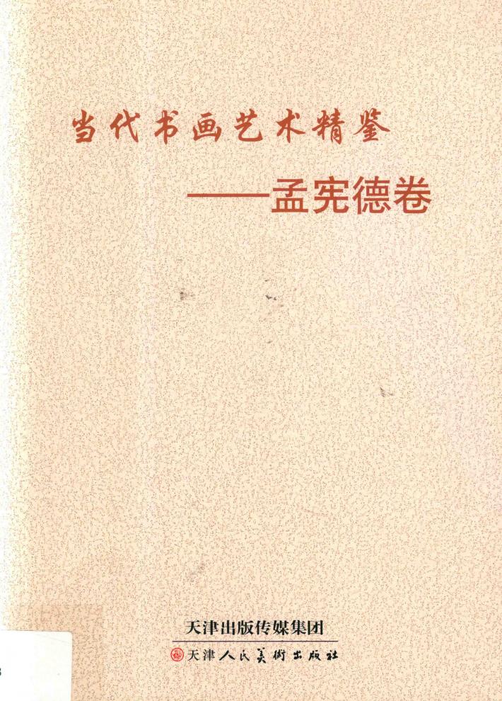 当代书画艺术精鉴  孟宪德卷 封面