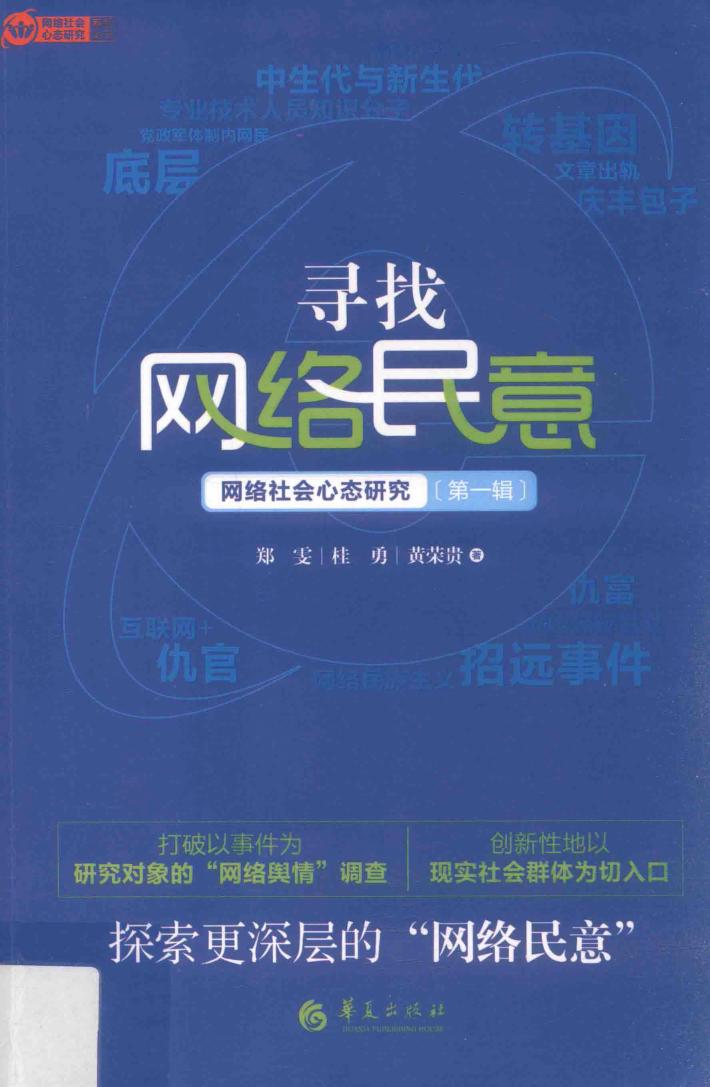 寻找网络民意  网络社会心态研究  第1辑 封面