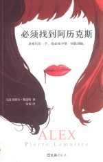 必须找到阿历克斯 封面