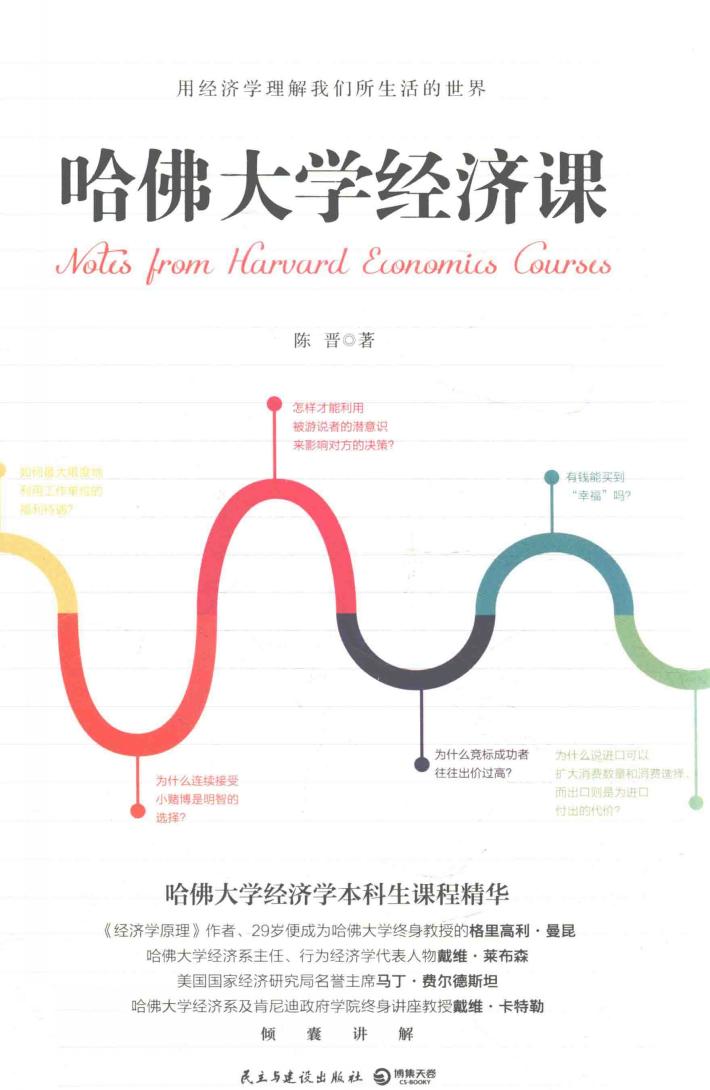 哈佛大学经济课 封面