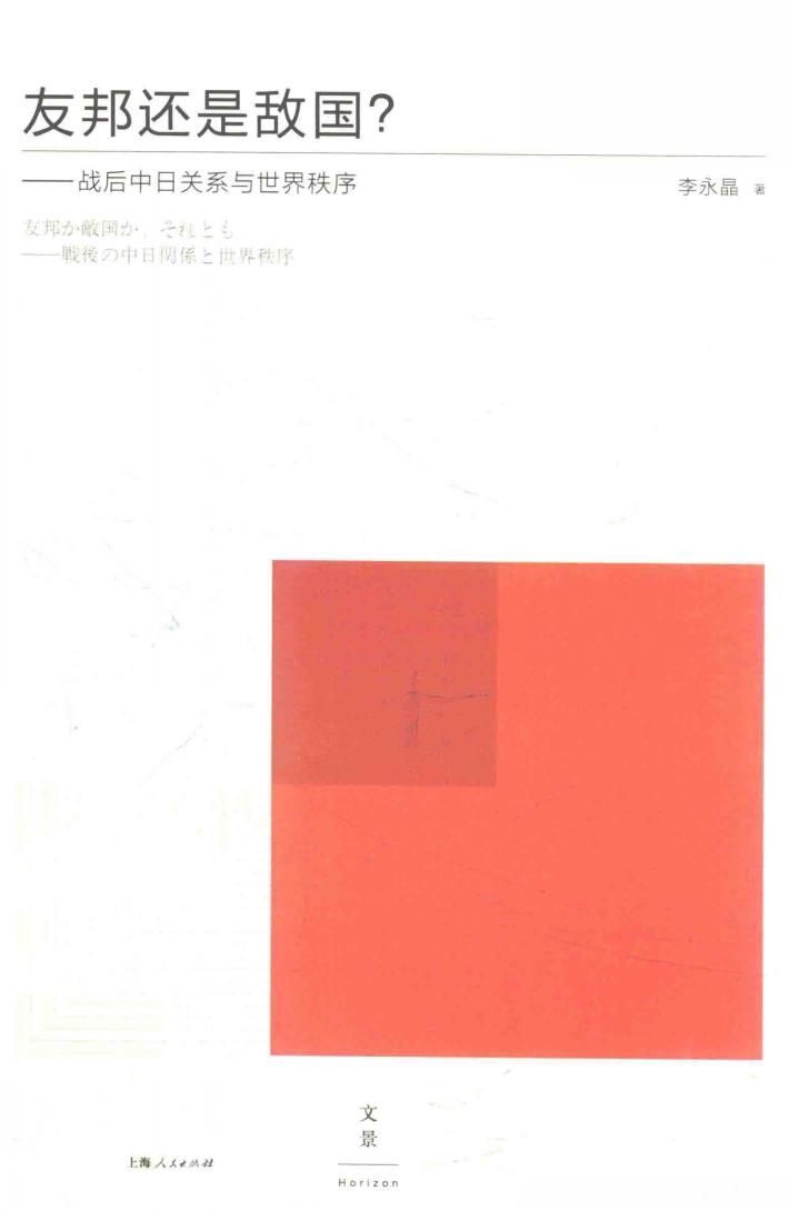 友邦还是敌国? 战后中日关系与世界秩序 友邦か敌国か、それとも 战后の中日关系と世界秩序 封面