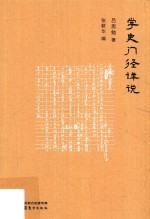 学史门径详说 封面