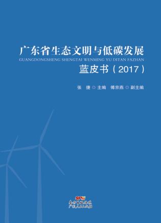 广东省生态文明与低碳发展蓝皮书 2017 封面