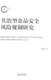 共治型食品安全风险规制研究 封面
