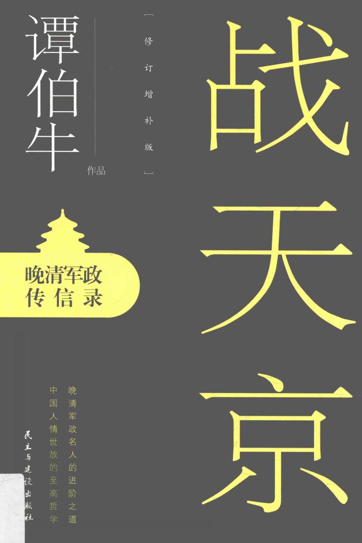 战天京  晚清军政传信录  修订增补版 封面