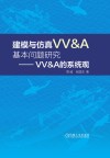 建模与仿真VV&A基本问题研究 VV&A的系统观 封面